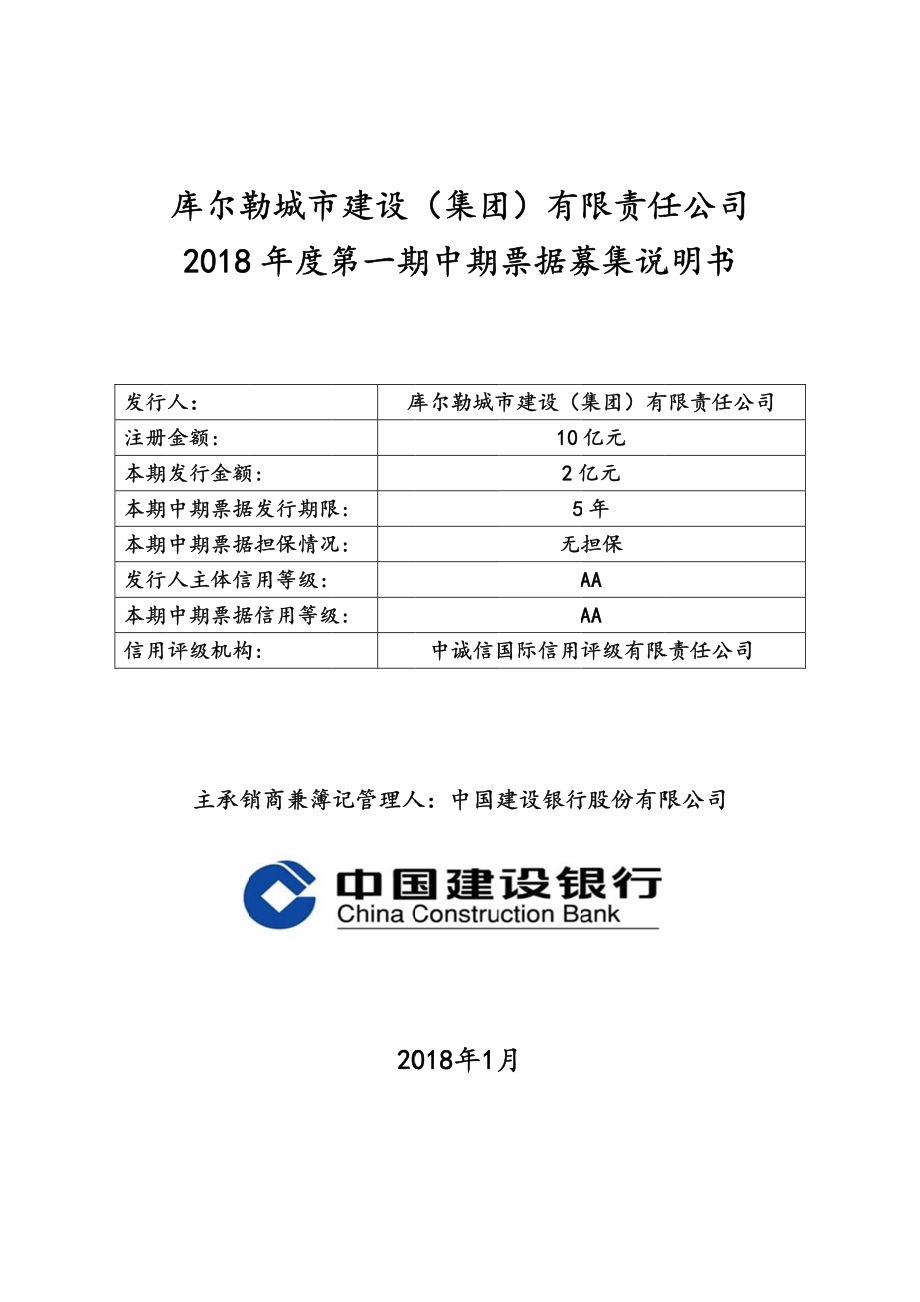 库尔勒城市建设(集团)有限责任公司2018年第一期中期票据募集说明书_第1页