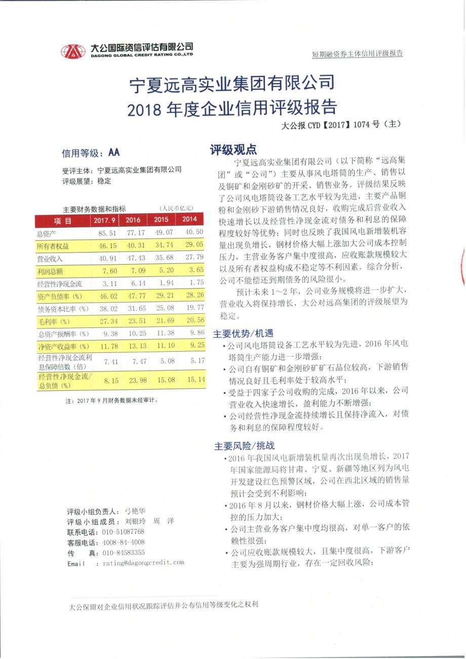 宁夏远高实业集团有限公司主体信用评级报告及跟踪评级安排_第1页