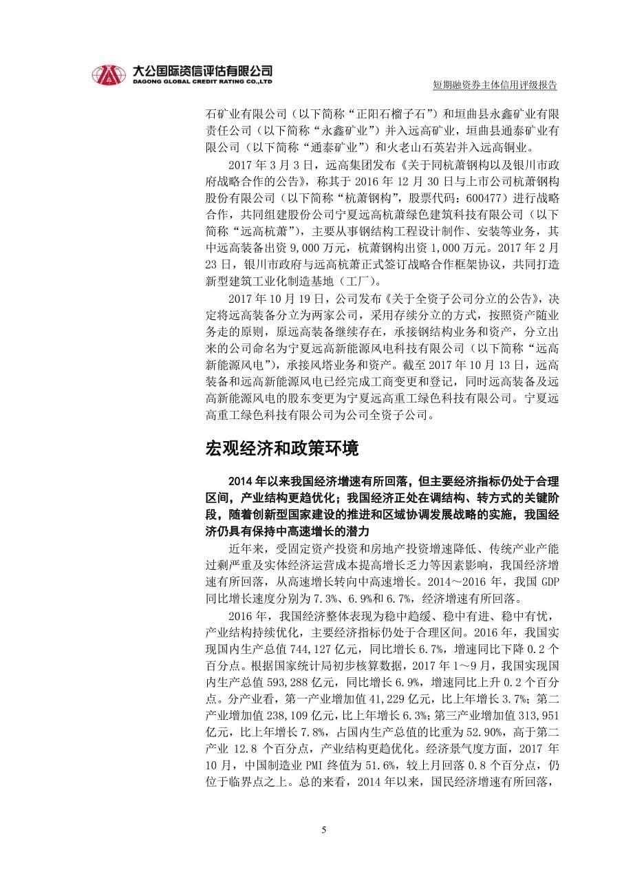 宁夏远高实业集团有限公司主体信用评级报告及跟踪评级安排_第5页