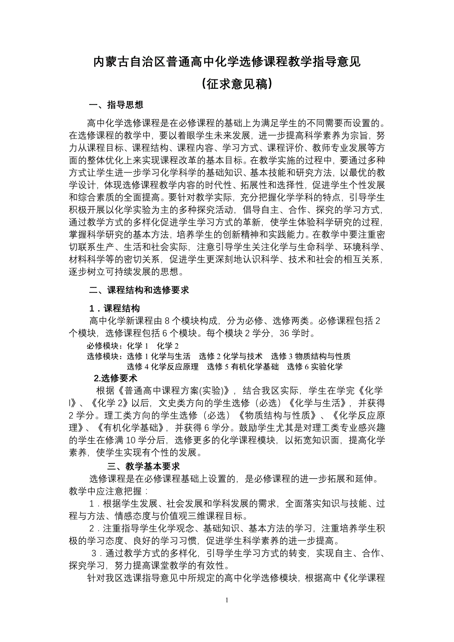 内蒙古自治区普通高中化学选修课程教学指导意见_第1页