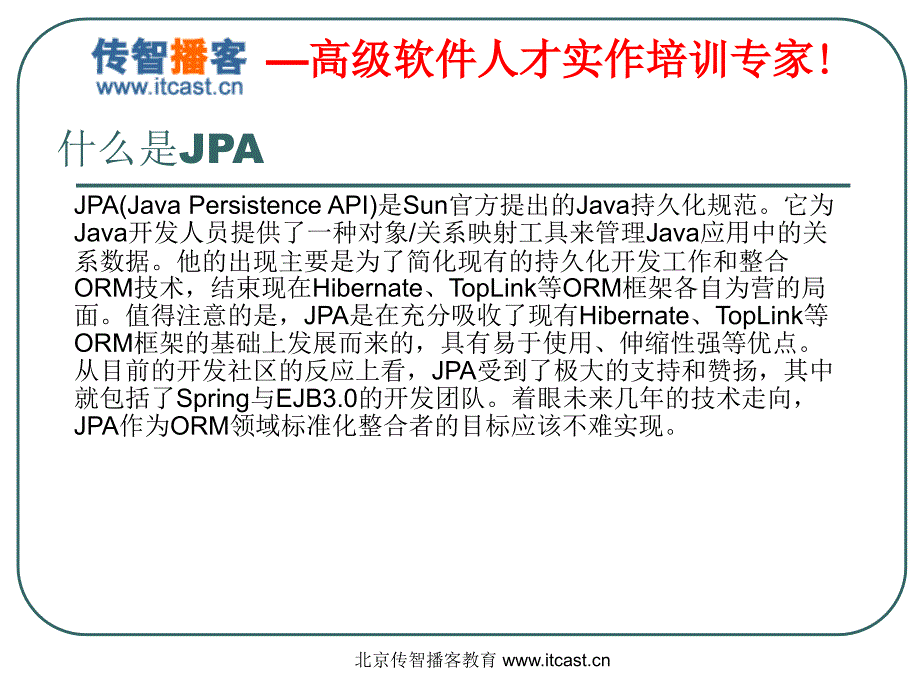 传智播客黎活明jpa完整版_第2页