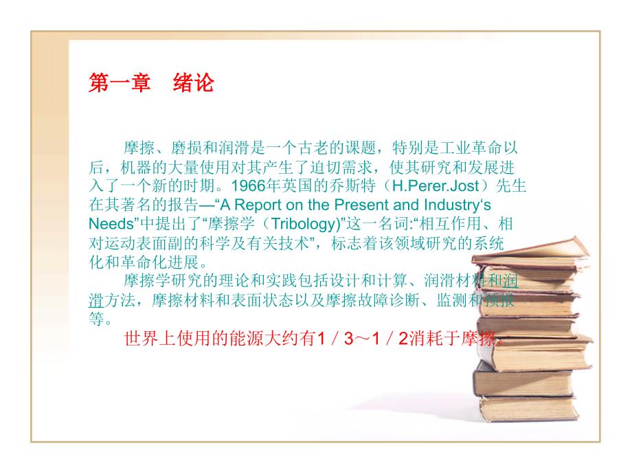 摩擦磨损与润滑课件第一章  绪论_第1页
