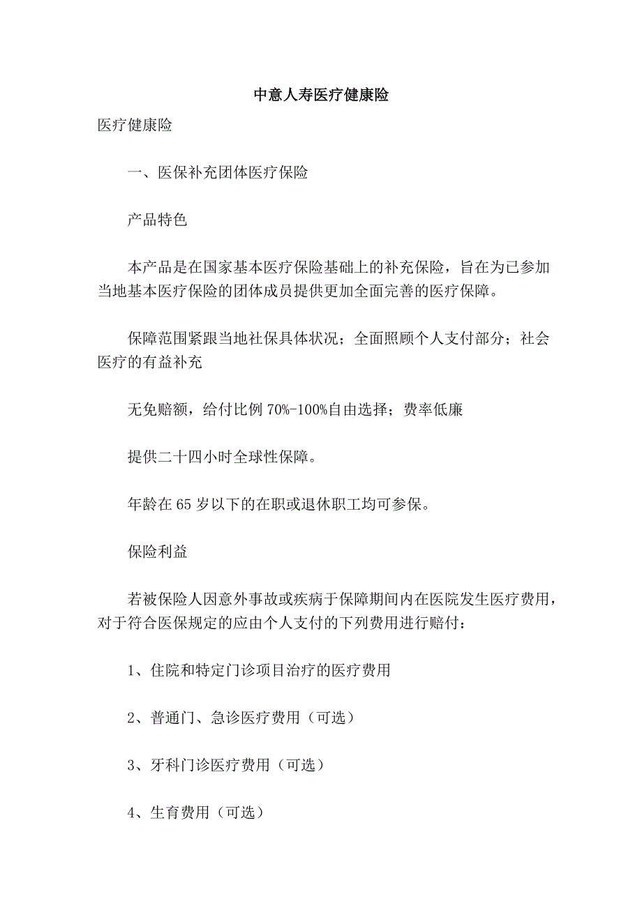 中意人寿医疗健康险_第1页