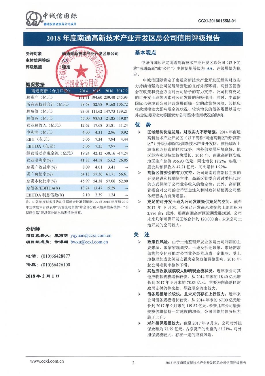 南通高新技术产业开发区总公司主体信用评级报告_第2页