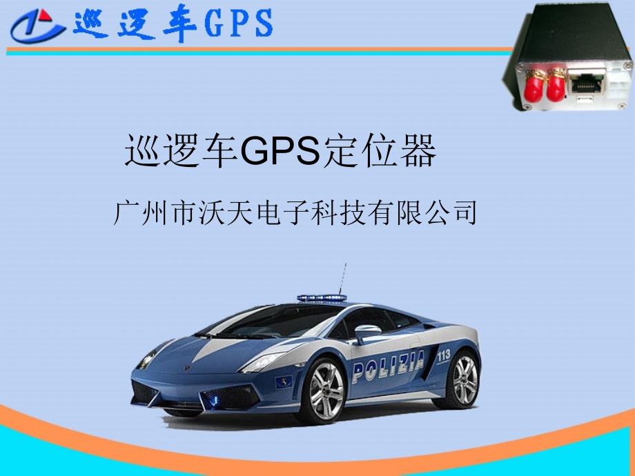 巡逻车gps定位器_第1页