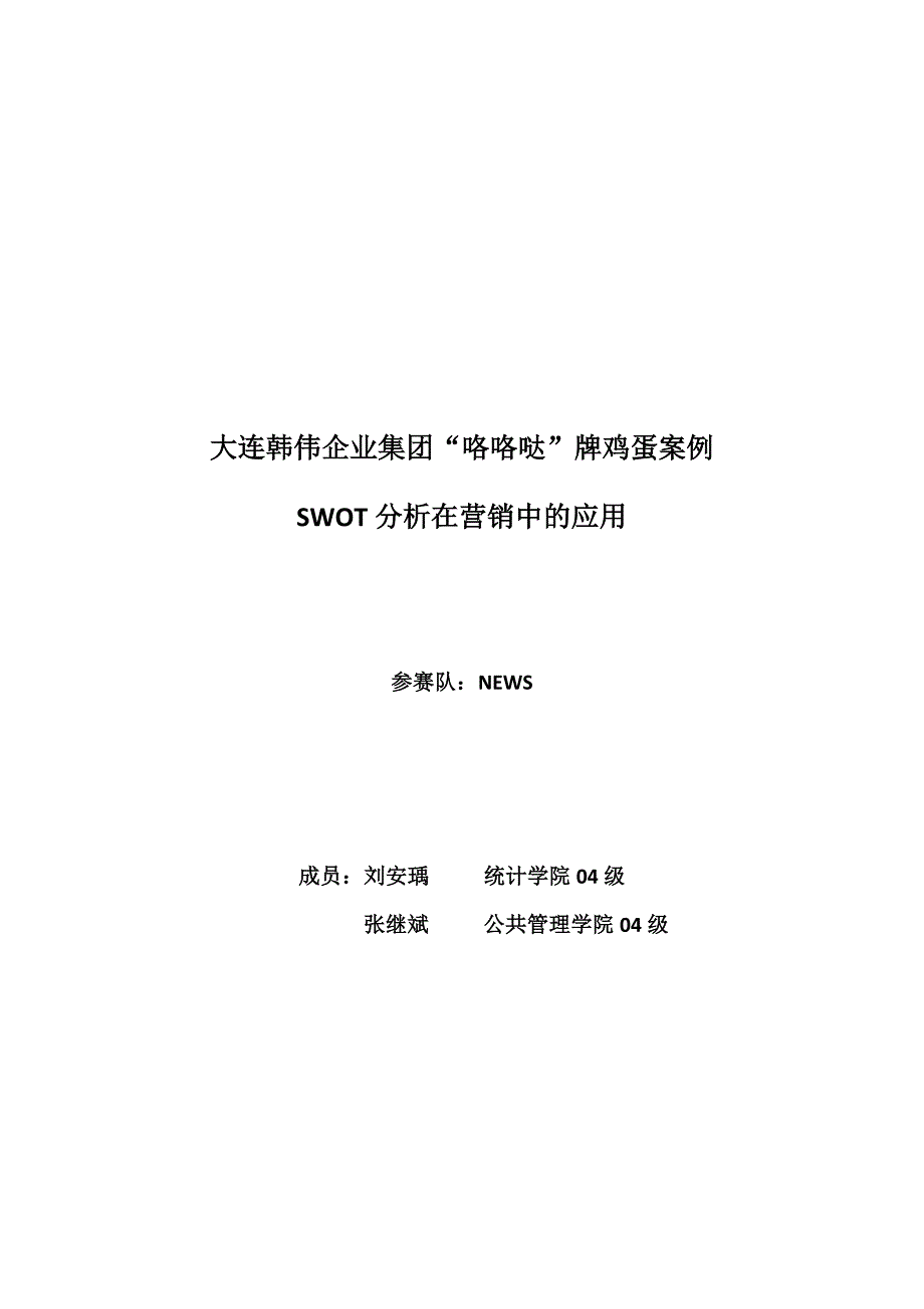 大连韩伟企业集团“咯咯哒”牌鸡蛋案例_第1页