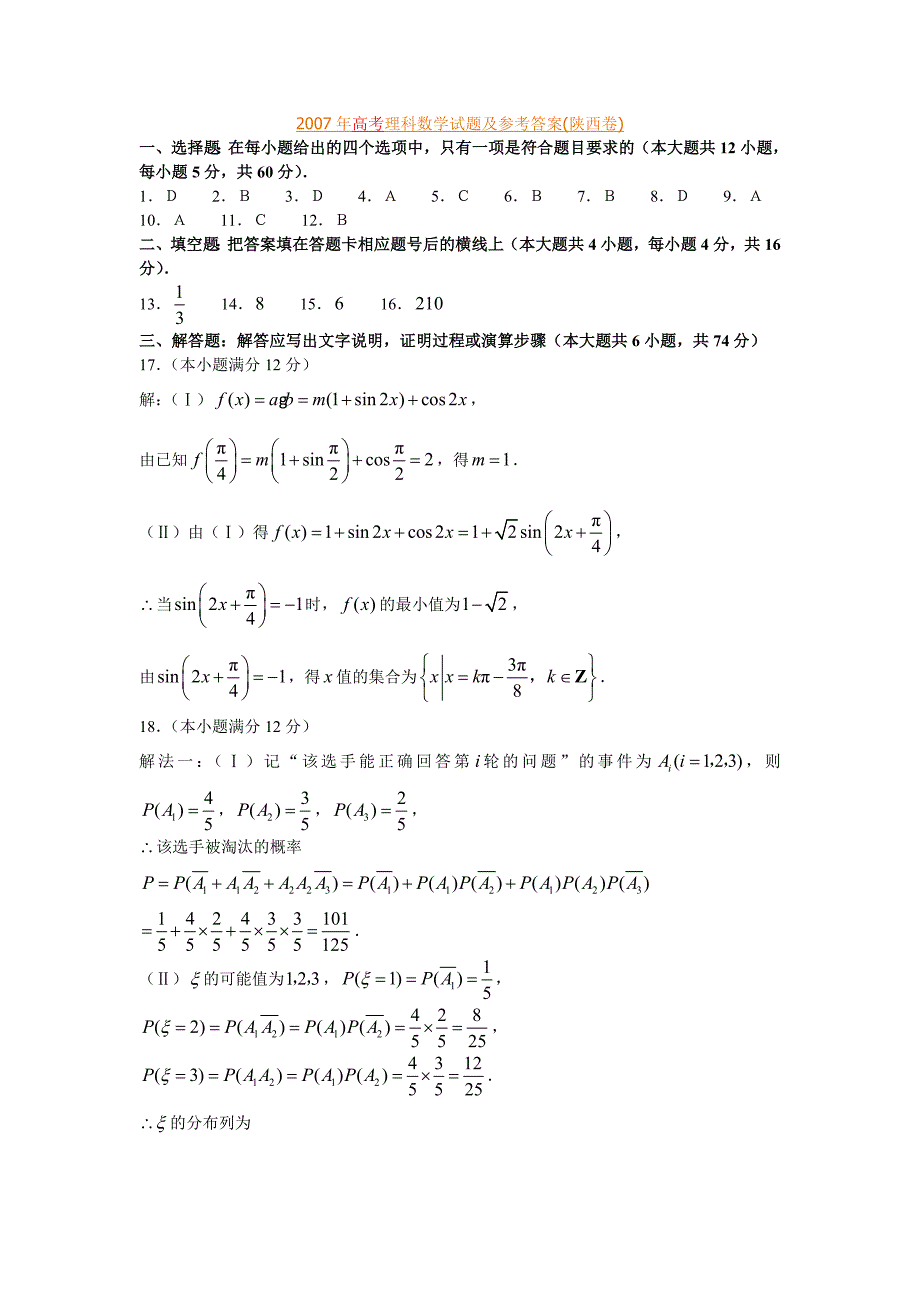 2007年高考理科数学试题及参考答案(陕西卷)_第1页