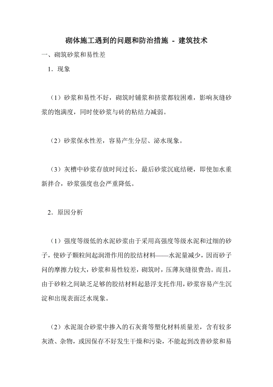 砌体施工遇到的问题和防治措施_第1页