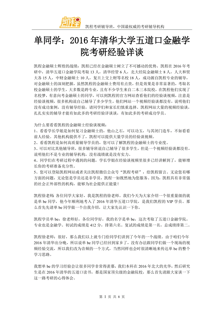 单同学：2016年清华大学五道口金融学院考研经验详谈_第1页