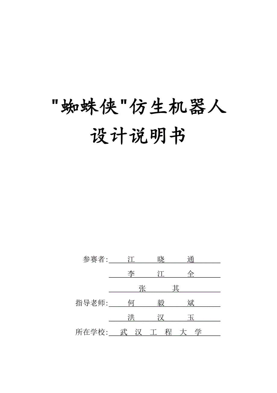 ”蜘蛛侠“仿生机器人说明书_第1页