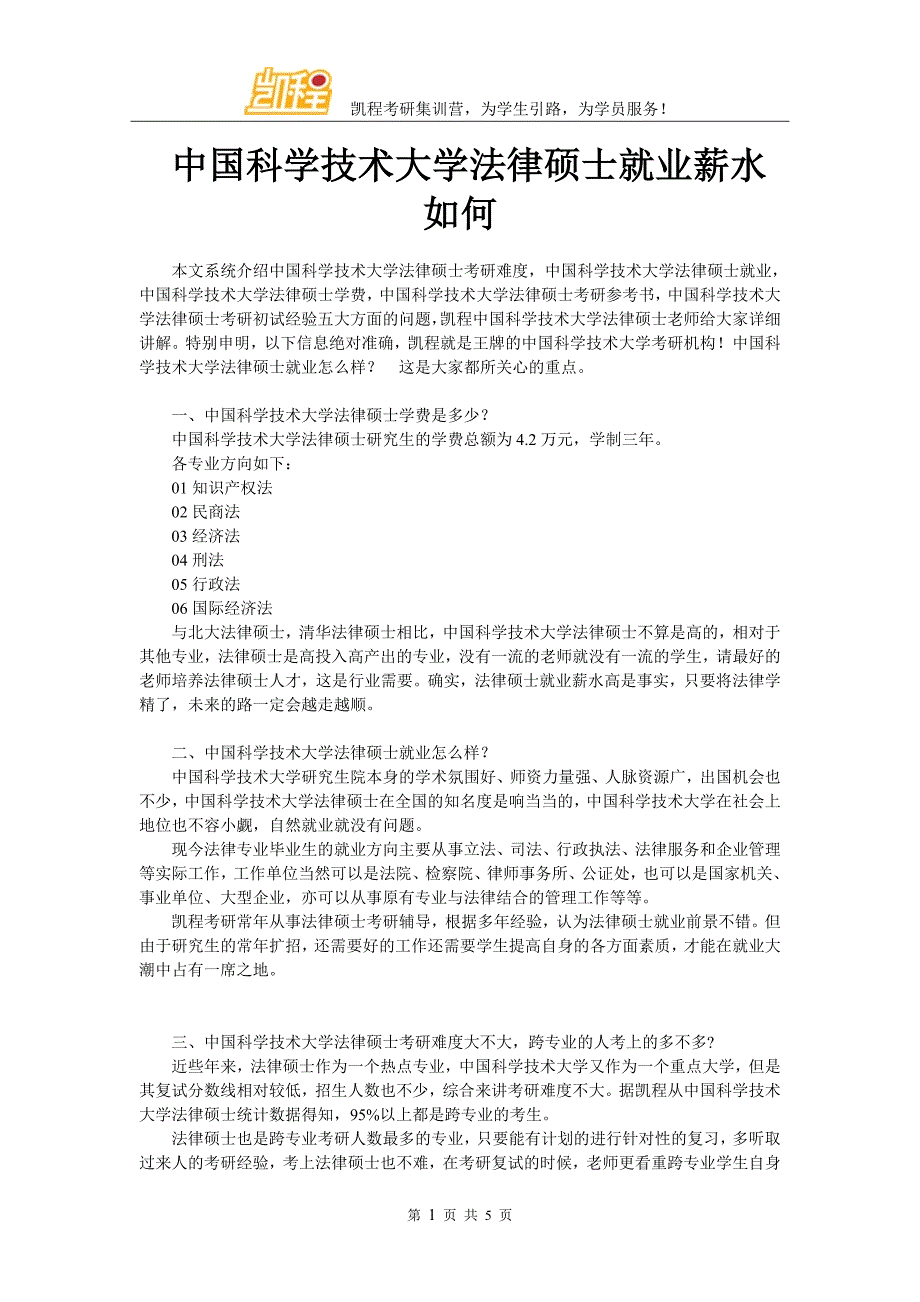 中国科学技术大学法律硕士就业薪水如何_第1页