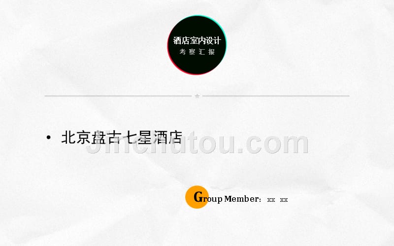 酒店设计考察(北京盘古七星酒店)_第1页