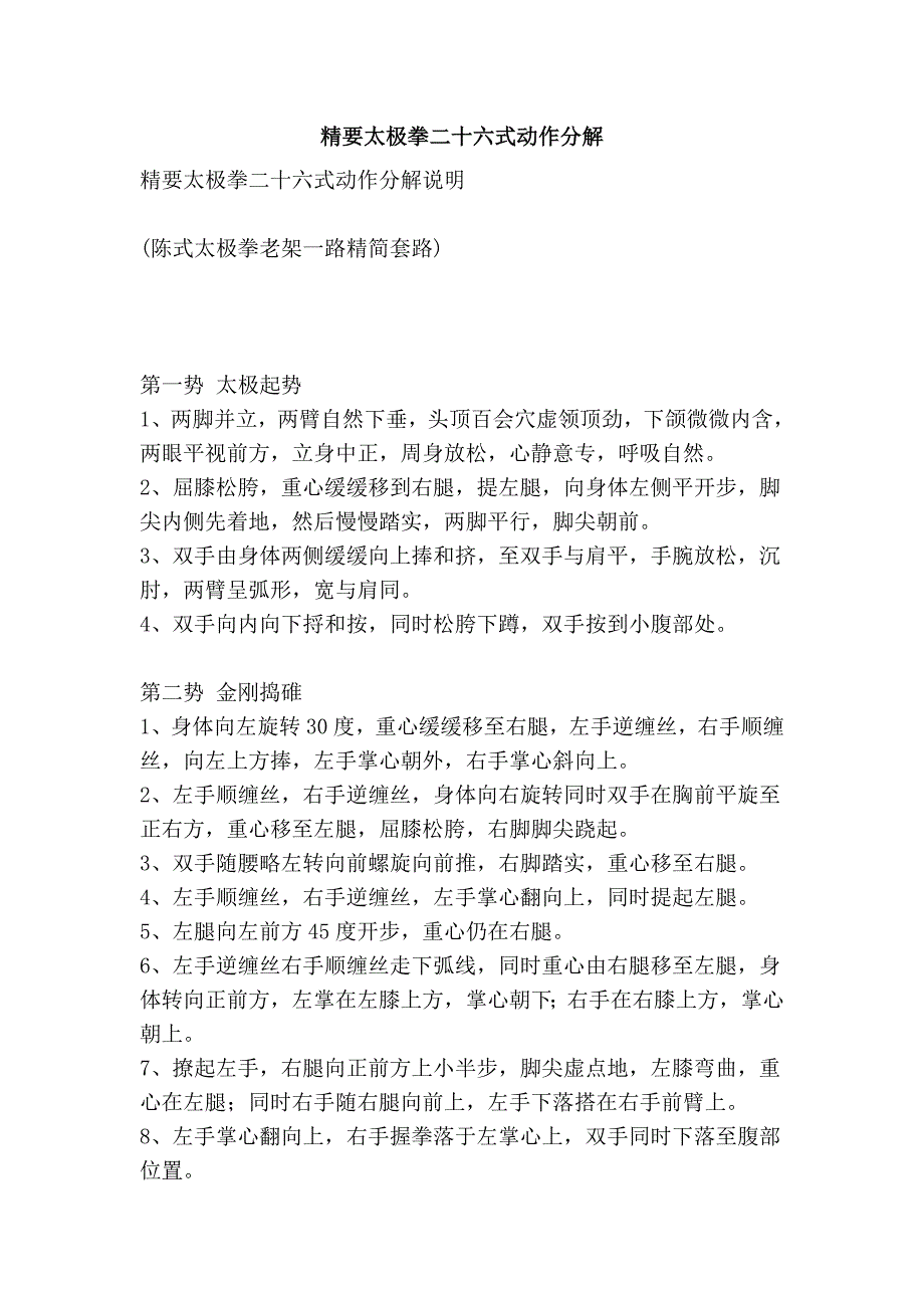 精要太极拳二十六式动作分解_第1页