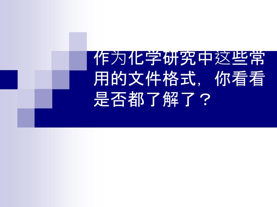 作为化学研究中这些常用的文件格式,你看看是否都了解了？_第1页