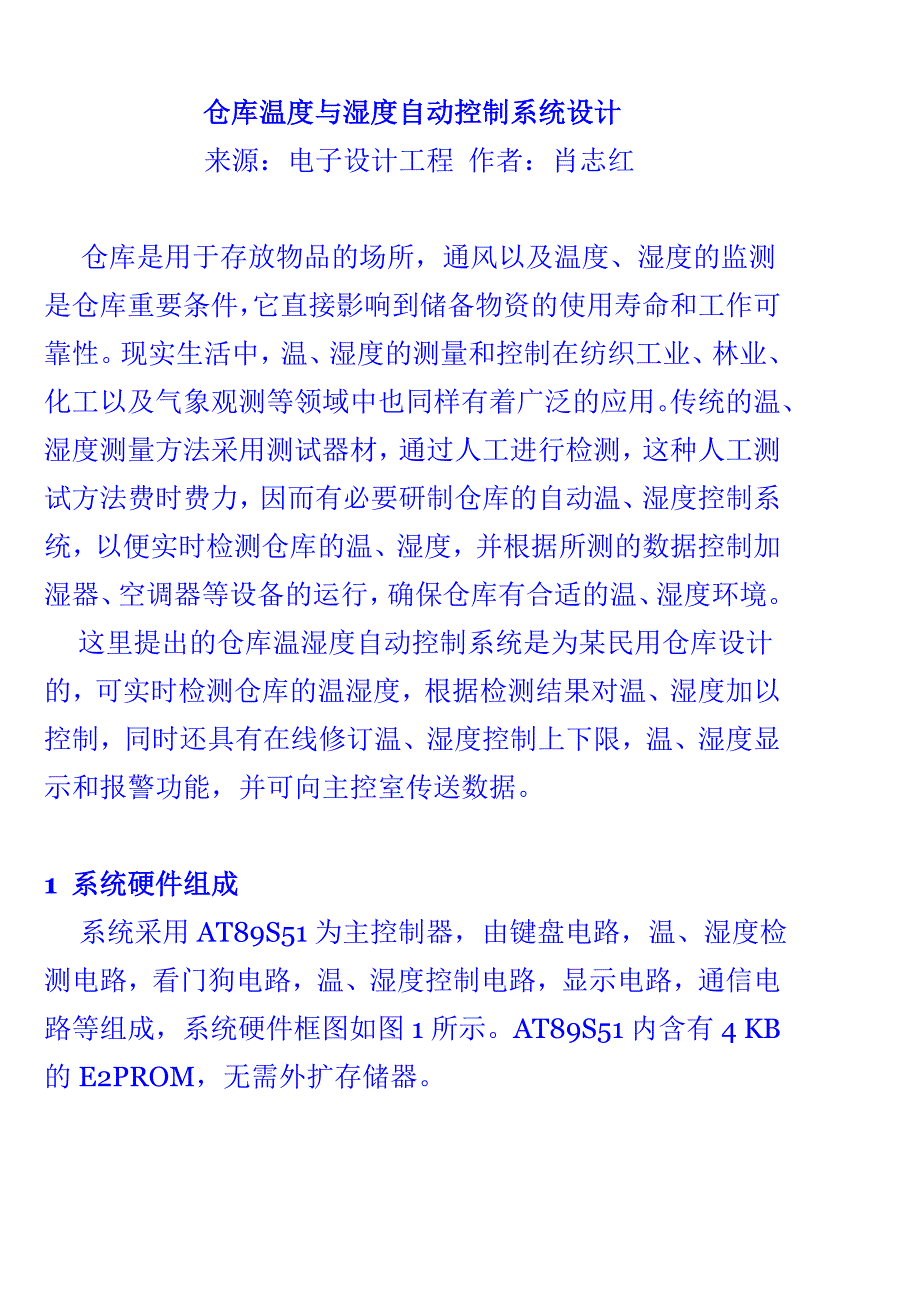 仓库温度与湿度自动控制系统设计_第1页
