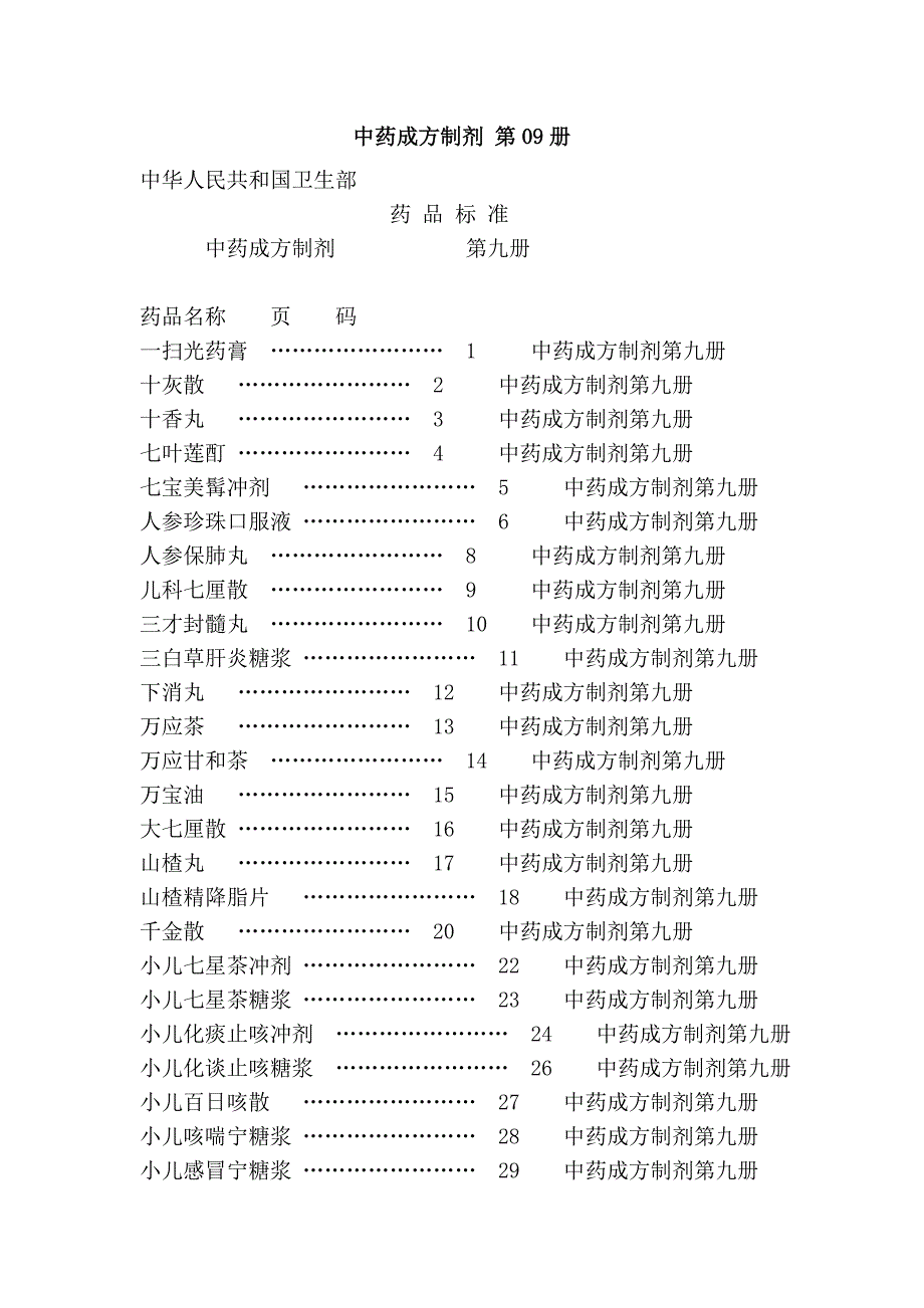 中药成方制剂 第09册_第1页