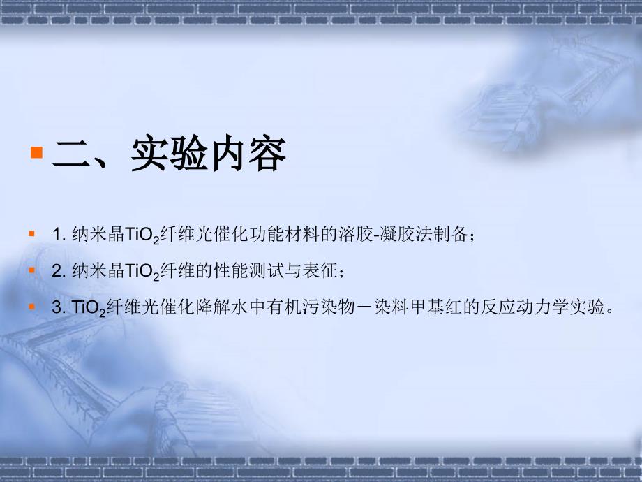 纳米晶半导体陶瓷纤维光催化功能材料的制备与光降解有..._第3页