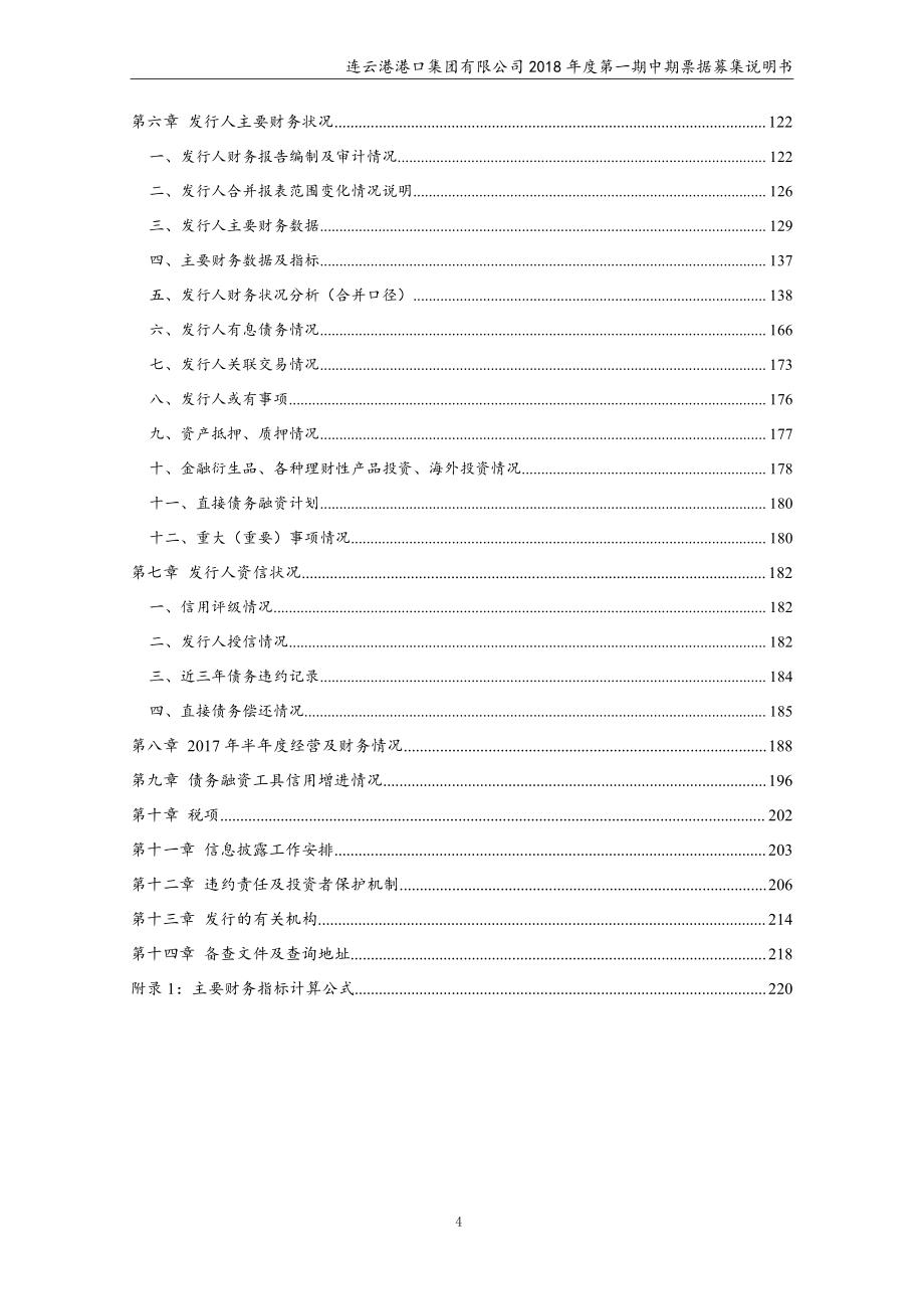 连云港港口集团有限公司2018年度第一期中期票据募集说明书_第4页