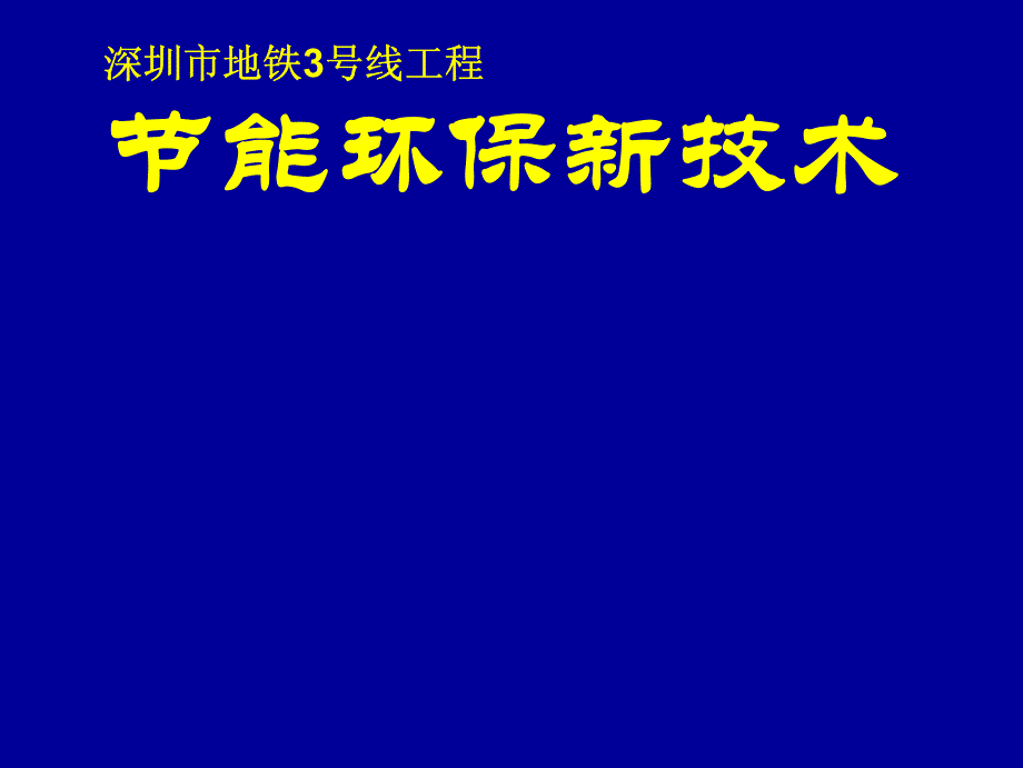 深圳市地铁3号线工程节能环保新技术_第1页