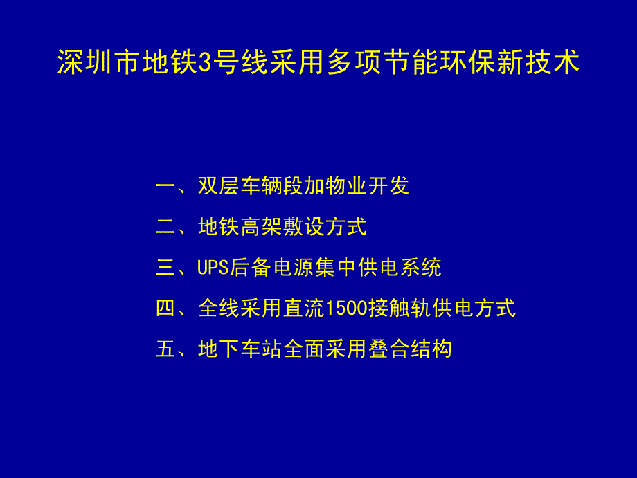 深圳市地铁3号线工程节能环保新技术_第4页