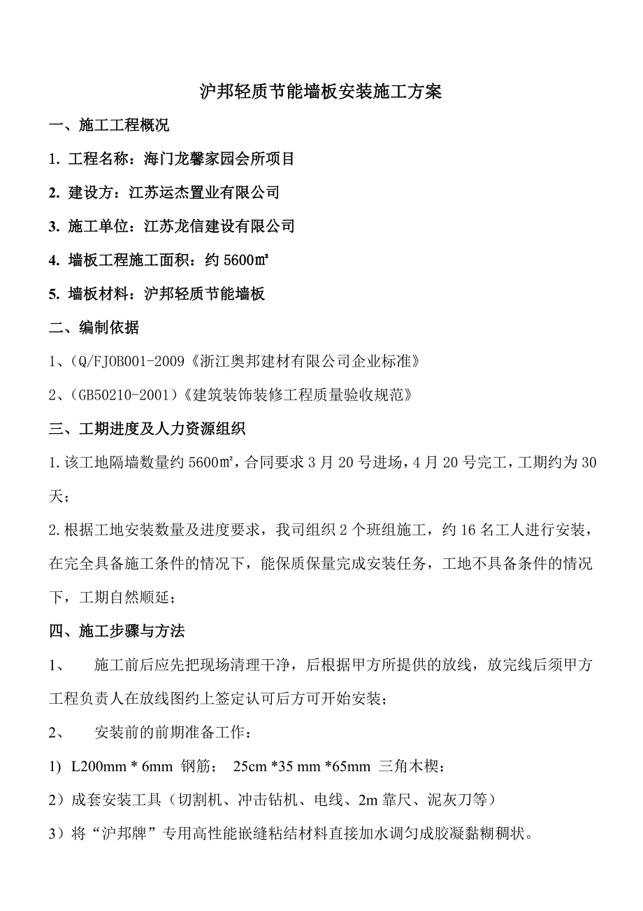 奥邦轻质节能墙板施工组织方案_第4页