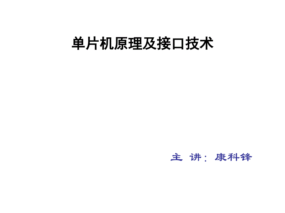 单片机课件第1章_第1页