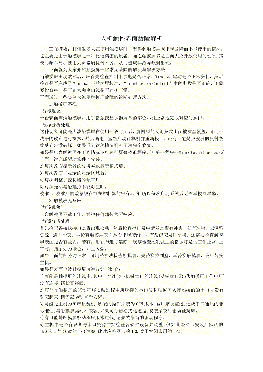 人机触控界面故障解析_第1页