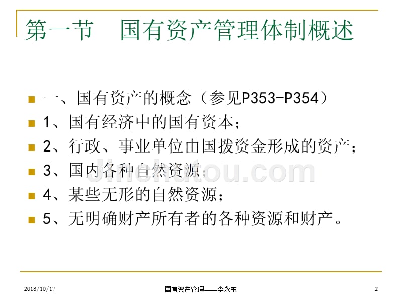 国有资产与国有资产管理体制_第2页