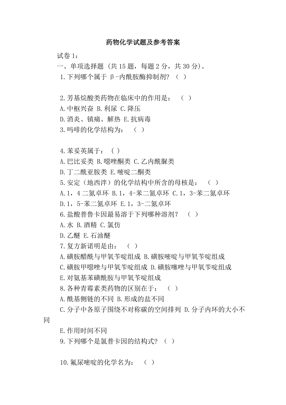 药物化学试题及参考答案_第1页