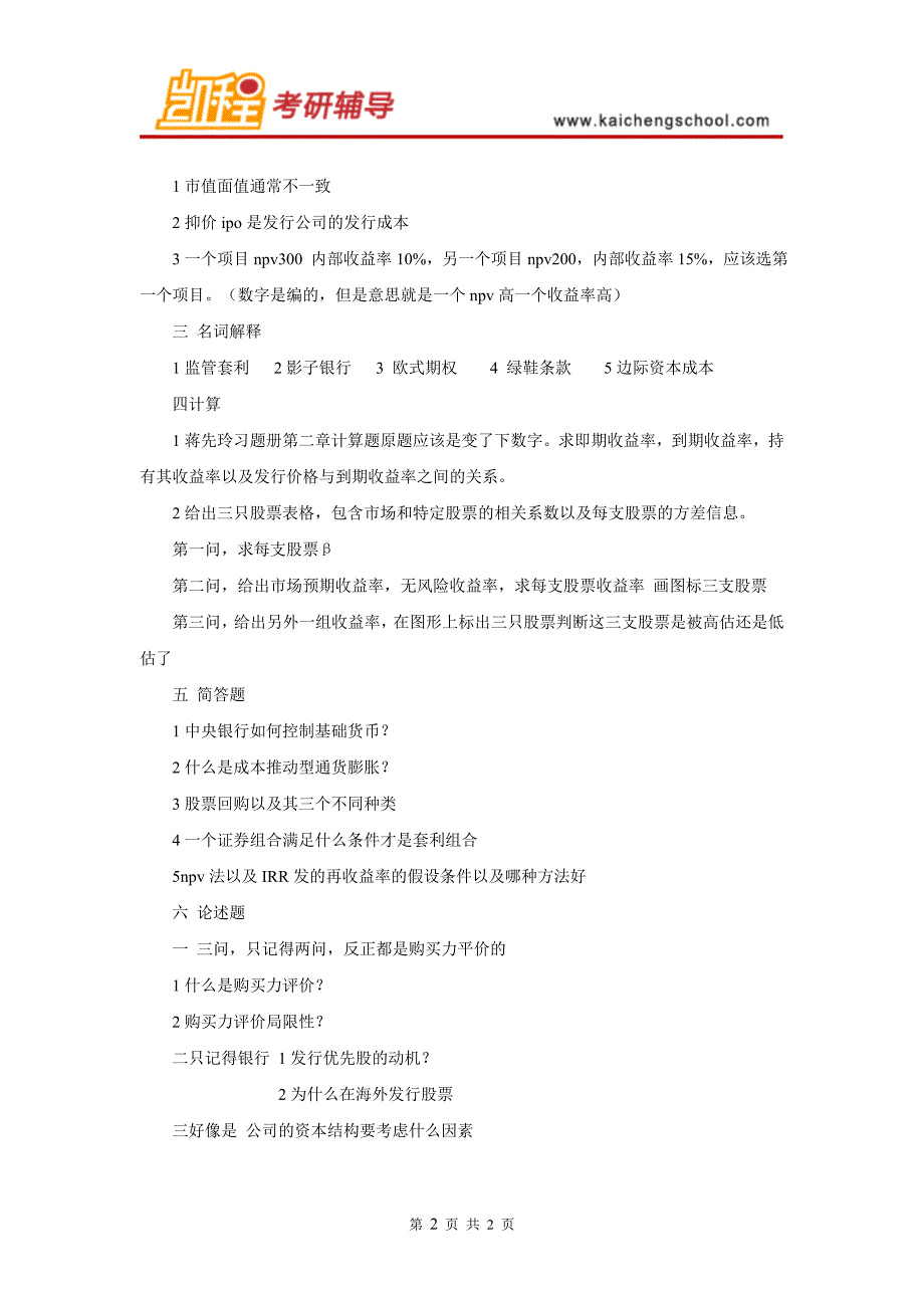 2016年外经贸金融硕士考研考研论坛与真题_第2页