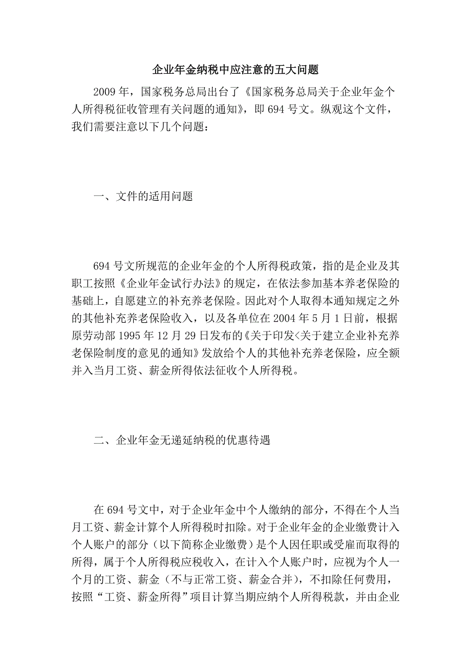 企业年金纳税中应注意的五大问题_第1页