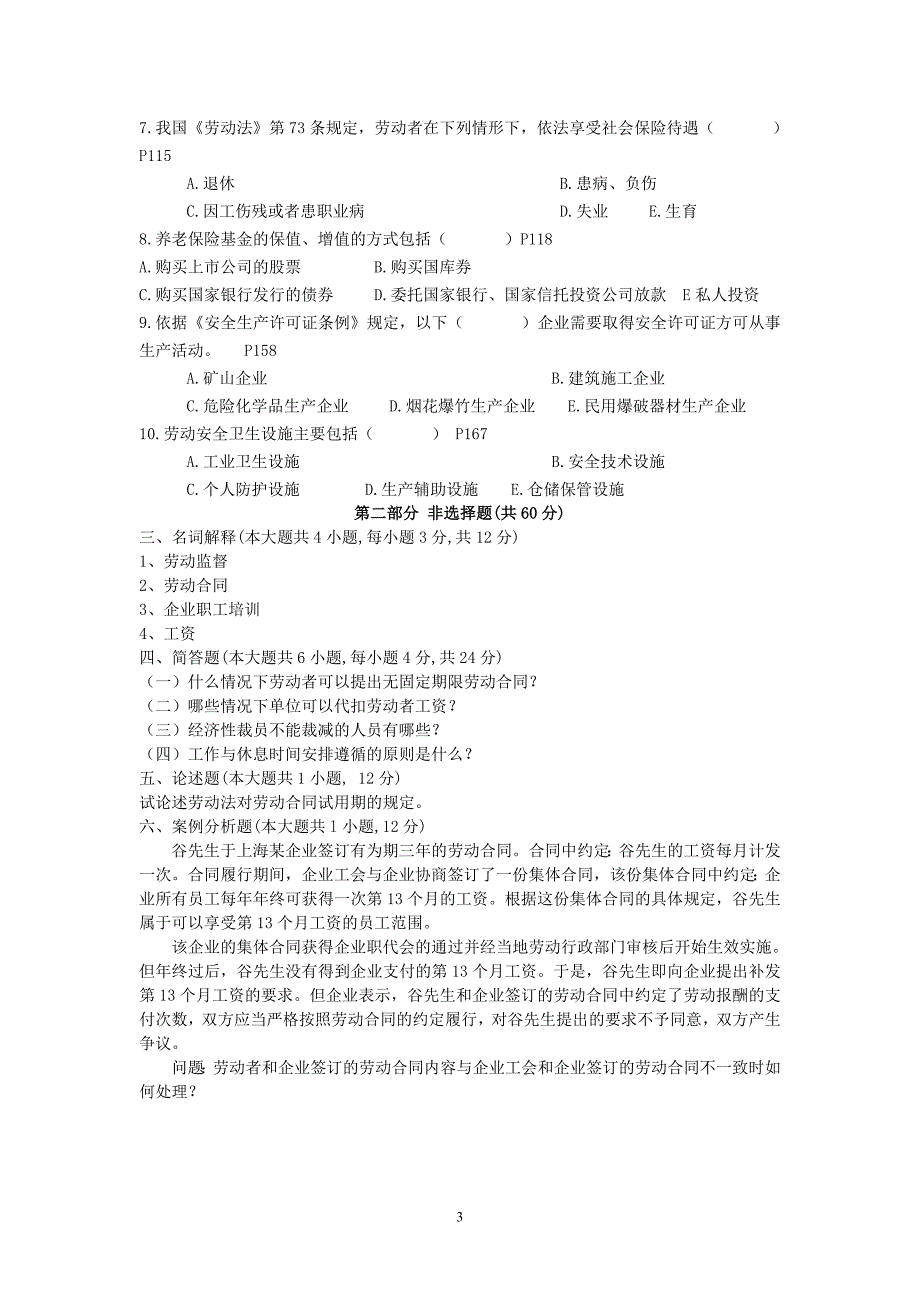 人力资源法规与案例模拟试卷一_第3页