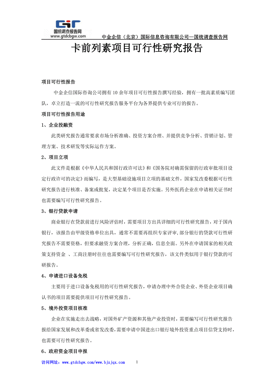 卡前列素项目可行性研究报告_第1页