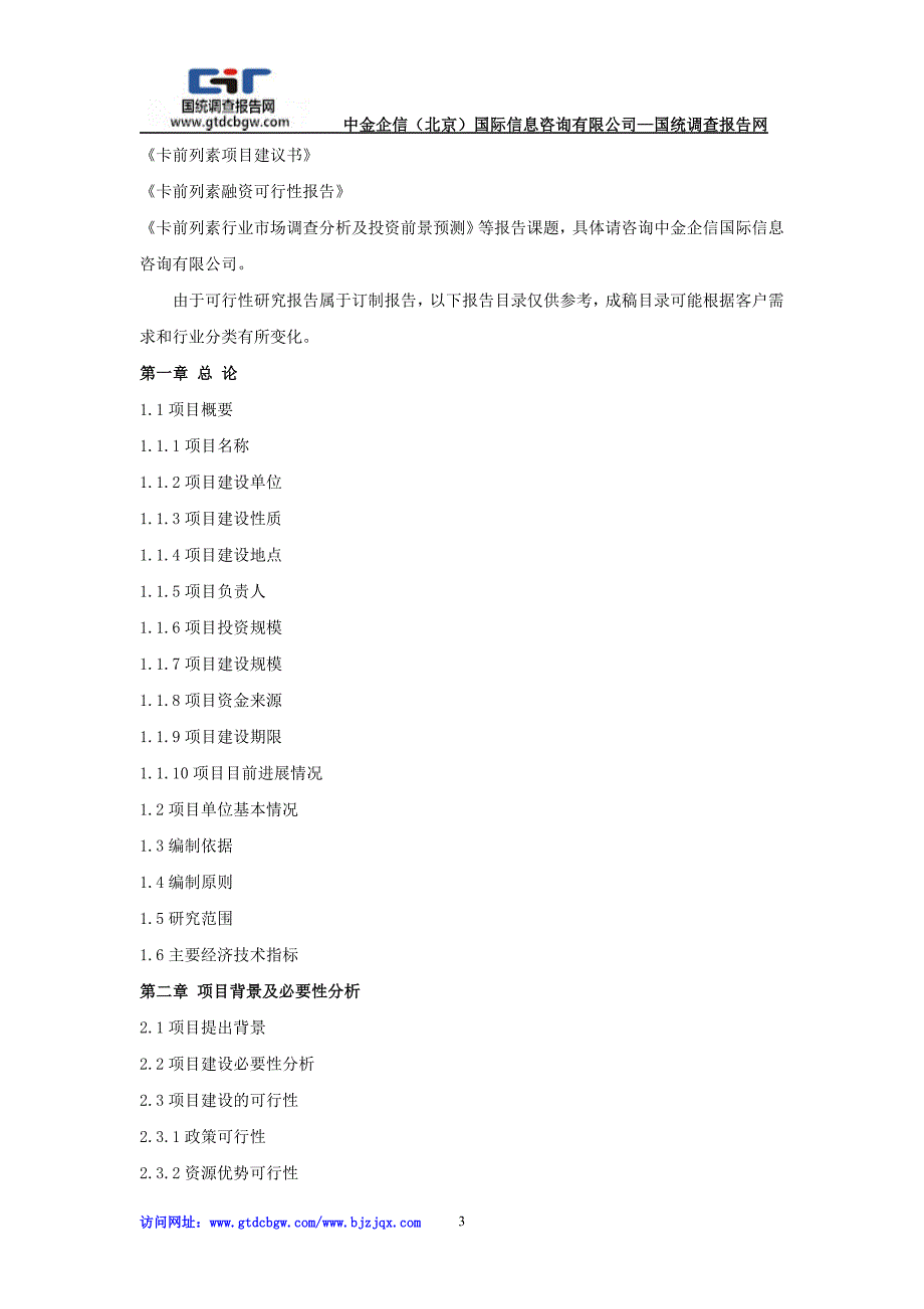 卡前列素项目可行性研究报告_第3页