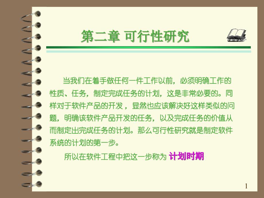 软件工程问题的定义与可行性研究_第1页