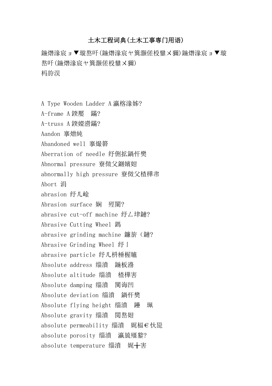 土木工程词典(土木工事専门用语)_第1页