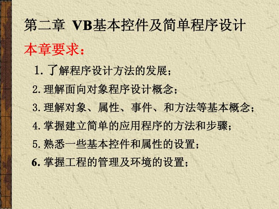 vb6.0高清教程系列 第02章 VB简单的程序设计(共九章)_第1页