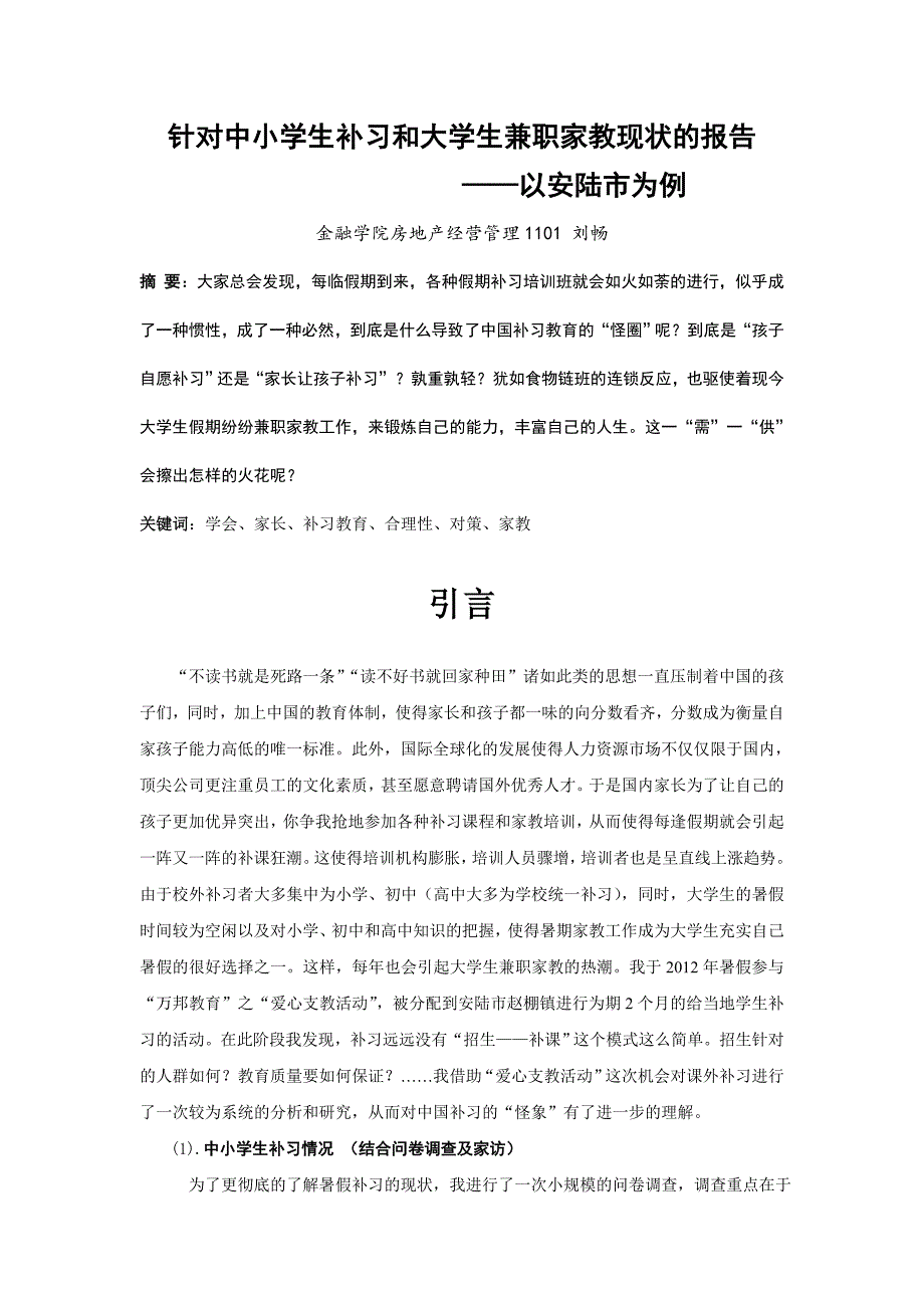 针对中小学生补习和大学生兼职家教现状的报告_第1页