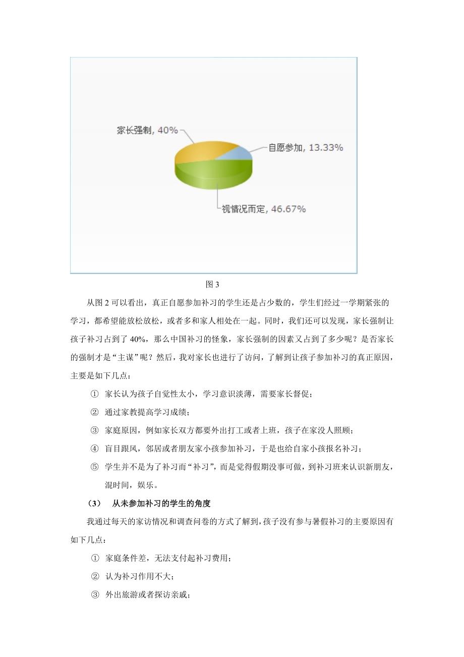 针对中小学生补习和大学生兼职家教现状的报告_第4页