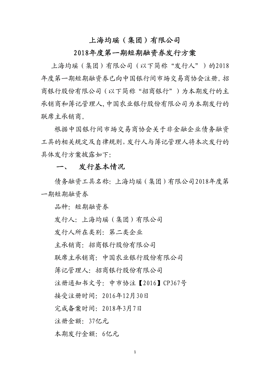 上海均瑶(集团)有限公司2018年度第一期短期融资券发行方案及承诺函_第1页