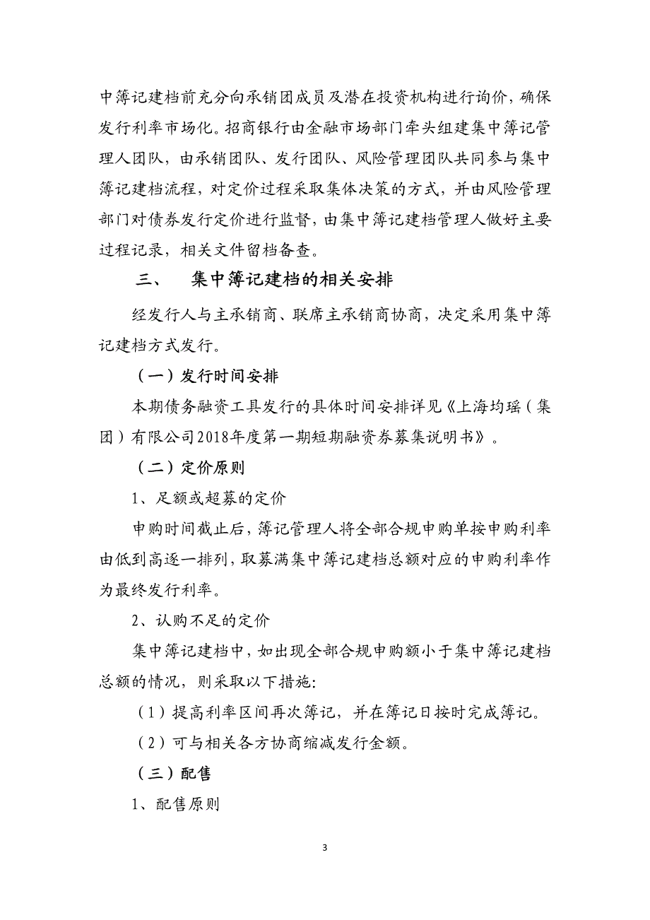 上海均瑶(集团)有限公司2018年度第一期短期融资券发行方案及承诺函_第3页