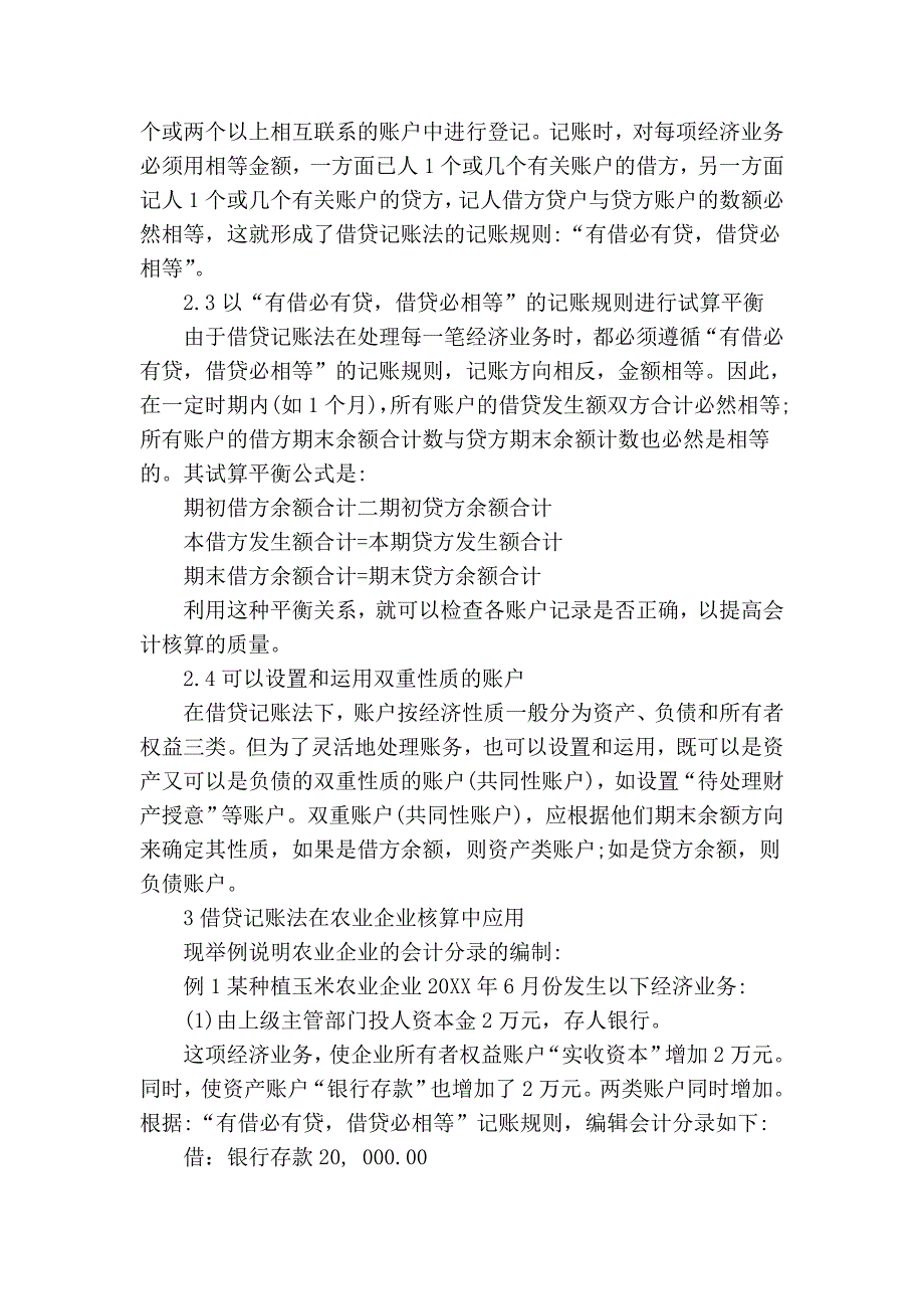 借贷记账法在农业企业核算中的应用_第3页