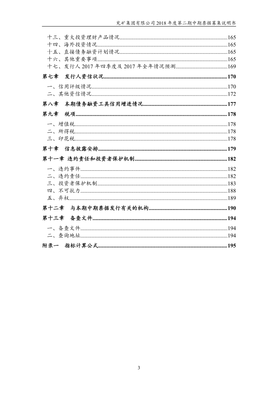 兖矿集团有限公司2018年度第二期中期票据募集说明书_第4页