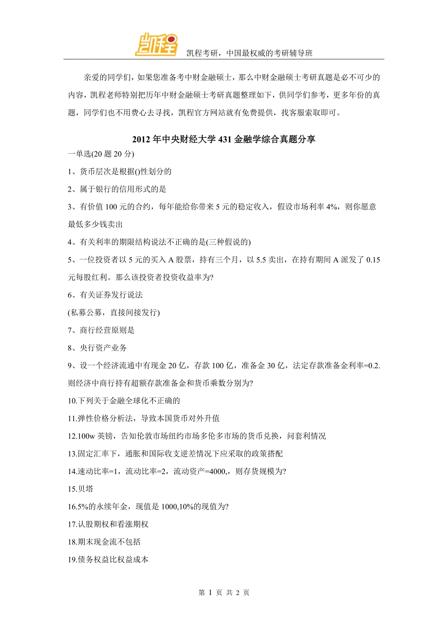 2012年中央财经大学431金融学综合真题分享_第1页