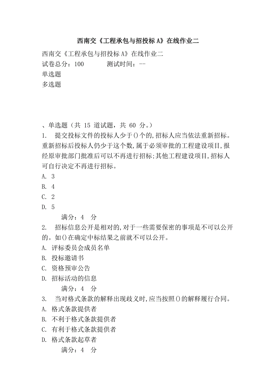 西南交《工程承包与招投标a》在线作业二_第1页