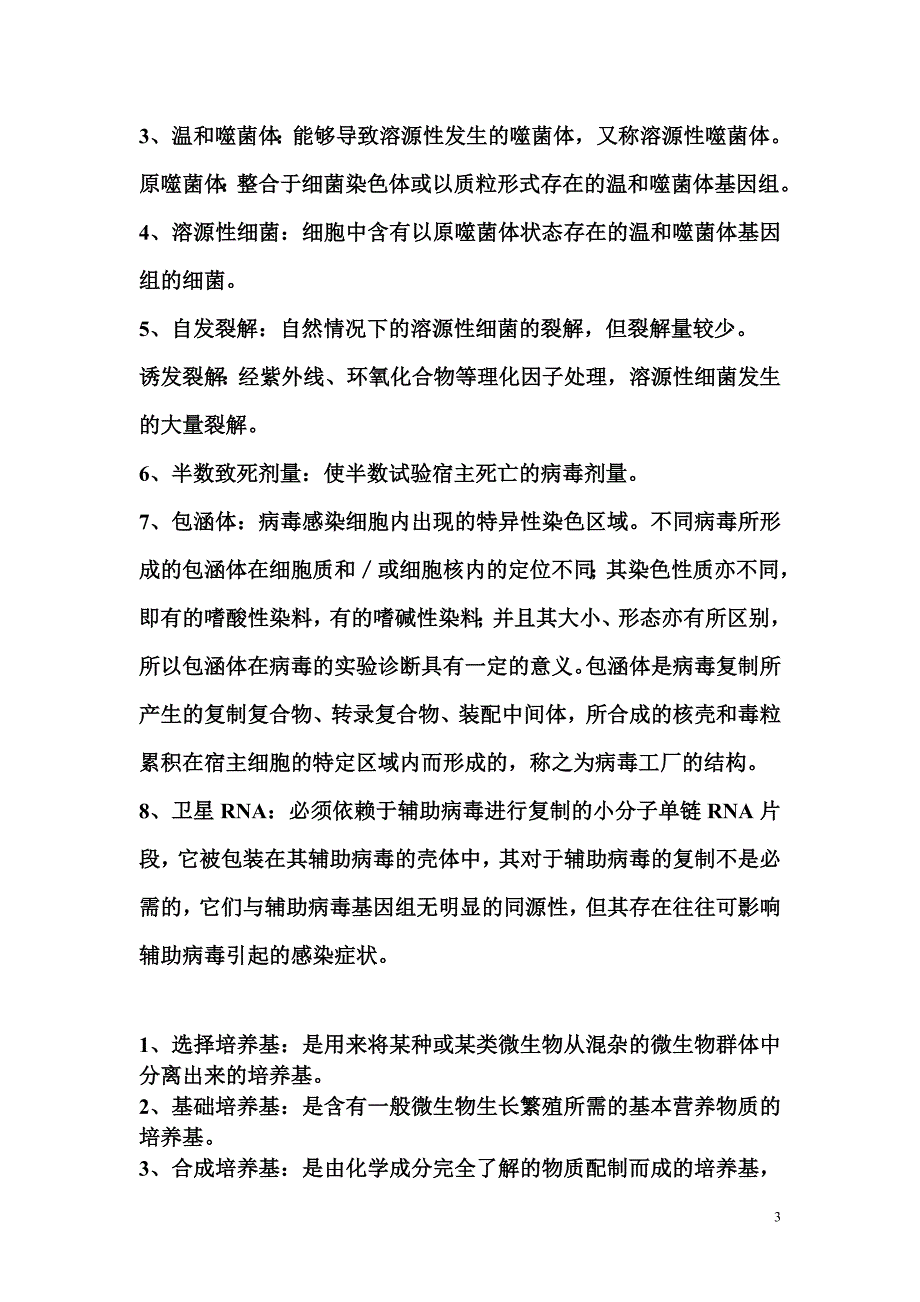 微生物名词解析_第3页