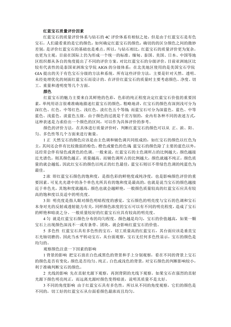 目前蓝宝石分级体系_第1页