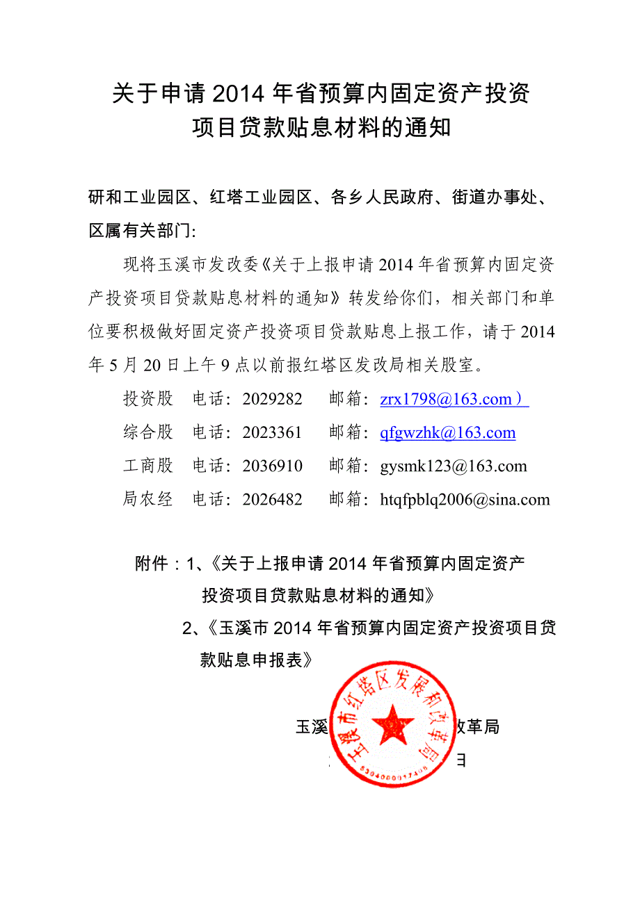 关于申请2014年省预算内固定资产投资_第1页