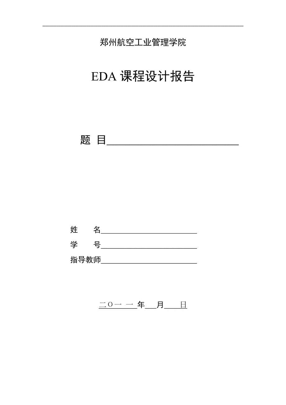 eda课程设计报告-格式_第1页