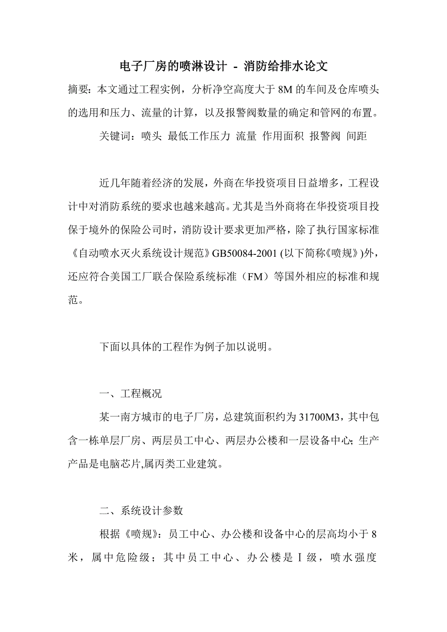 电子厂房的喷淋设计_0_第1页